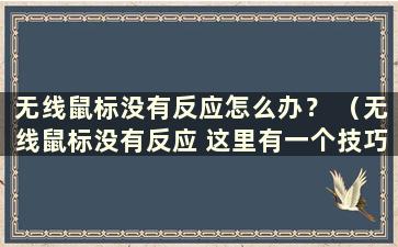 无线鼠标没有反应怎么办？ （无线鼠标没有反应 这里有一个技巧）